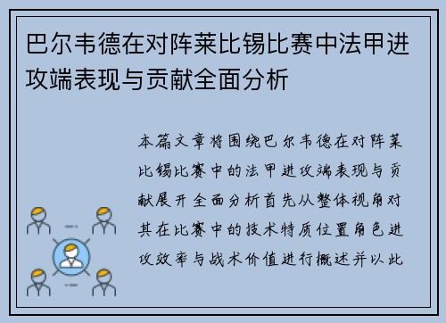 巴尔韦德在对阵莱比锡比赛中法甲进攻端表现与贡献全面分析
