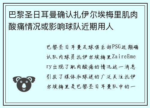 巴黎圣日耳曼确认扎伊尔埃梅里肌肉酸痛情况或影响球队近期用人
