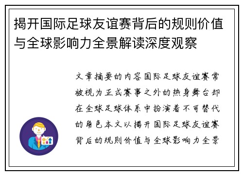 揭开国际足球友谊赛背后的规则价值与全球影响力全景解读深度观察 揭开国际足球友谊赛背后的规则价值与全球影响力全景解读深度观察