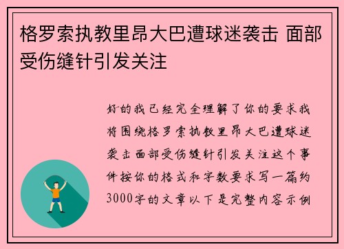 格罗索执教里昂大巴遭球迷袭击 面部受伤缝针引发关注 格罗索执教里昂大巴遭球迷袭击 面部受伤缝针引发关注