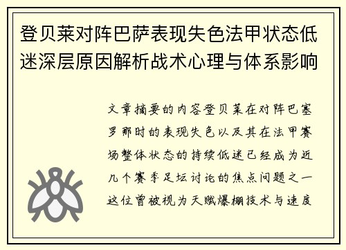 登贝莱对阵巴萨表现失色法甲状态低迷深层原因解析战术心理与体系影响 登贝莱对阵巴萨表现失色法甲状态低迷深层原因解析战术心理与体系影响