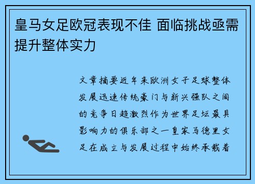 皇马女足欧冠表现不佳 面临挑战亟需提升整体实力 皇马女足欧冠表现不佳 面临挑战亟需提升整体实力