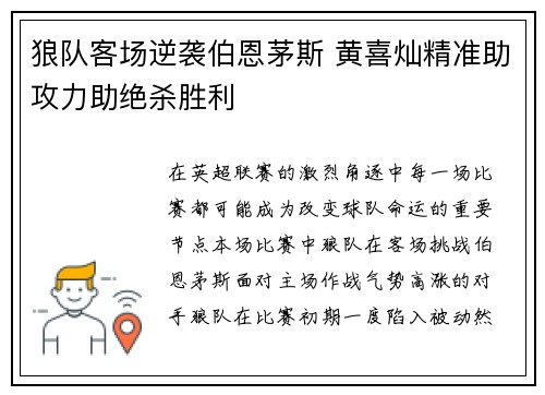 狼队客场逆袭伯恩茅斯 黄喜灿精准助攻力助绝杀胜利