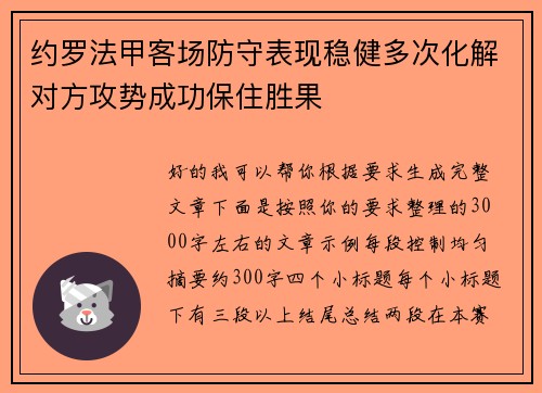 约罗法甲客场防守表现稳健多次化解对方攻势成功保住胜果