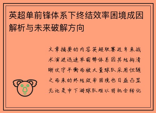 英超单前锋体系下终结效率困境成因解析与未来破解方向