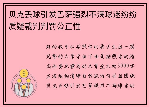 贝克丢球引发巴萨强烈不满球迷纷纷质疑裁判判罚公正性