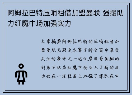 阿姆拉巴特压哨租借加盟曼联 强援助力红魔中场加强实力 阿姆拉巴特压哨租借加盟曼联 强援助力红魔中场加强实力
