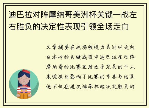 迪巴拉对阵摩纳哥美洲杯关键一战左右胜负的决定性表现引领全场走向