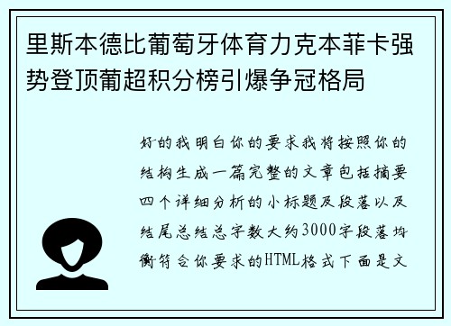 里斯本德比葡萄牙体育力克本菲卡强势登顶葡超积分榜引爆争冠格局
