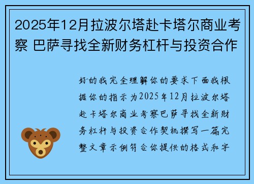 2025年12月拉波尔塔赴卡塔尔商业考察 巴萨寻找全新财务杠杆与投资合作契机