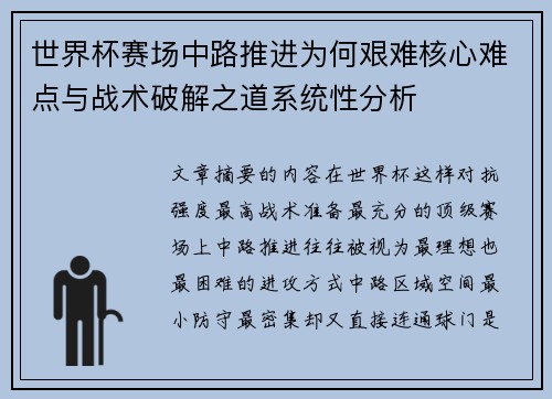 世界杯赛场中路推进为何艰难核心难点与战术破解之道系统性分析 世界杯赛场中路推进为何艰难核心难点与战术破解之道系统性分析