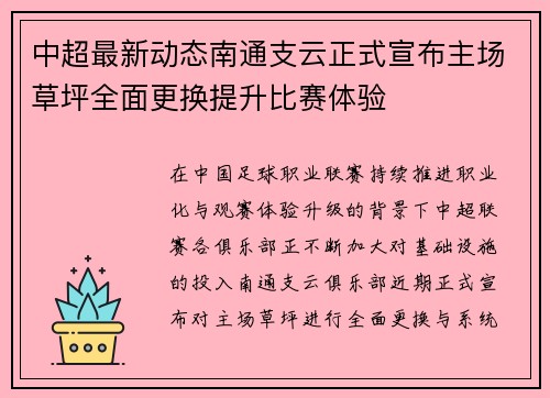 中超最新动态南通支云正式宣布主场草坪全面更换提升比赛体验 中超最新动态南通支云正式宣布主场草坪全面更换提升比赛体验