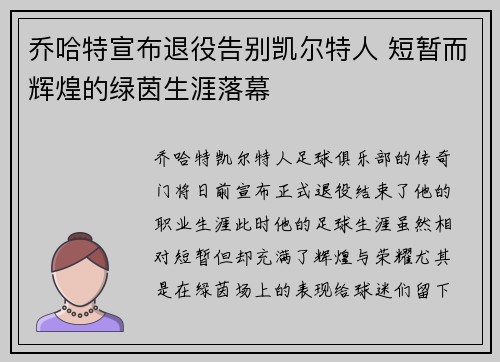 乔哈特宣布退役告别凯尔特人 短暂而辉煌的绿茵生涯落幕 乔哈特宣布退役告别凯尔特人 短暂而辉煌的绿茵生涯落幕