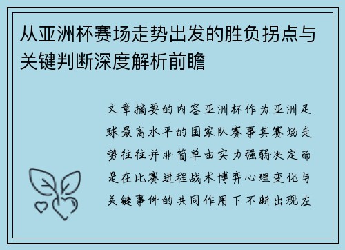 从亚洲杯赛场走势出发的胜负拐点与关键判断深度解析前瞻