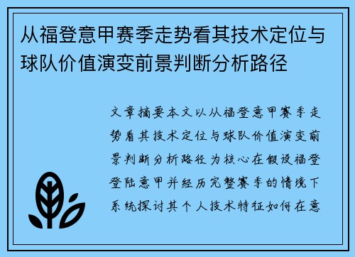 从福登意甲赛季走势看其技术定位与球队价值演变前景判断分析路径
