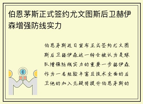 伯恩茅斯正式签约尤文图斯后卫赫伊森增强防线实力 伯恩茅斯正式签约尤文图斯后卫赫伊森增强防线实力