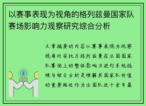以赛事表现为视角的格列兹曼国家队赛场影响力观察研究综合分析