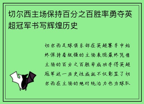 切尔西主场保持百分之百胜率勇夺英超冠军书写辉煌历史