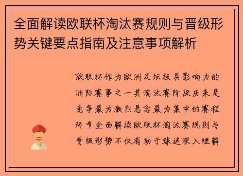 全面解读欧联杯淘汰赛规则与晋级形势关键要点指南及注意事项解析