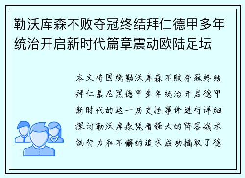 勒沃库森不败夺冠终结拜仁德甲多年统治开启新时代篇章震动欧陆足坛