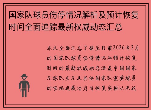 国家队球员伤停情况解析及预计恢复时间全面追踪最新权威动态汇总 国家队球员伤停情况解析及预计恢复时间全面追踪最新权威动态汇总