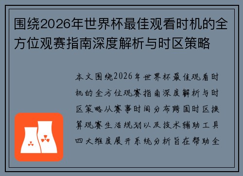 围绕2026年世界杯最佳观看时机的全方位观赛指南深度解析与时区策略