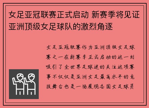 女足亚冠联赛正式启动 新赛季将见证亚洲顶级女足球队的激烈角逐
