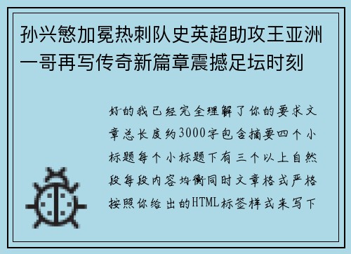 孙兴慜加冕热刺队史英超助攻王亚洲一哥再写传奇新篇章震撼足坛时刻 孙兴慜加冕热刺队史英超助攻王亚洲一哥再写传奇新篇章震撼足坛时刻