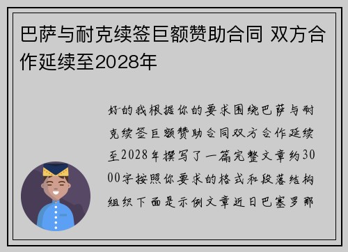 巴萨与耐克续签巨额赞助合同 双方合作延续至2028年 巴萨与耐克续签巨额赞助合同 双方合作延续至2028年
