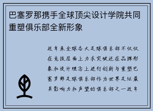 巴塞罗那携手全球顶尖设计学院共同重塑俱乐部全新形象 巴塞罗那携手全球顶尖设计学院共同重塑俱乐部全新形象
