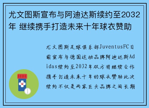 尤文图斯宣布与阿迪达斯续约至2032年 继续携手打造未来十年球衣赞助