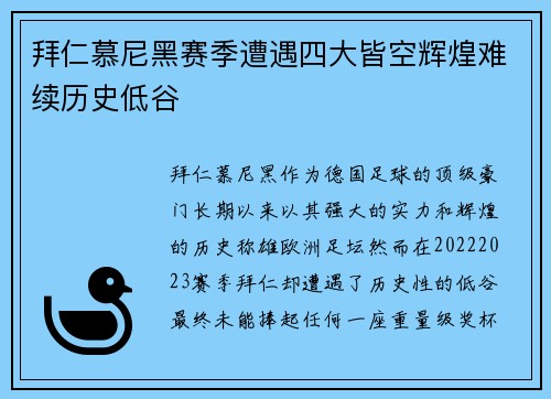 拜仁慕尼黑赛季遭遇四大皆空辉煌难续历史低谷