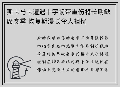 斯卡马卡遭遇十字韧带重伤将长期缺席赛季 恢复期漫长令人担忧 斯卡马卡遭遇十字韧带重伤将长期缺席赛季 恢复期漫长令人担忧