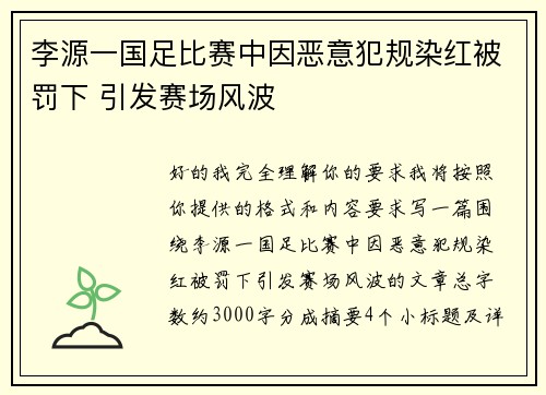 李源一国足比赛中因恶意犯规染红被罚下 引发赛场风波 李源一国足比赛中因恶意犯规染红被罚下 引发赛场风波