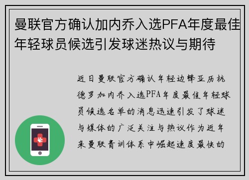 曼联官方确认加内乔入选PFA年度最佳年轻球员候选引发球迷热议与期待