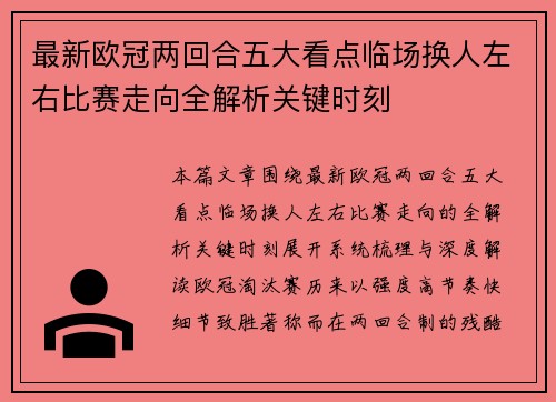 最新欧冠两回合五大看点临场换人左右比赛走向全解析关键时刻 最新欧冠两回合五大看点临场换人左右比赛走向全解析关键时刻