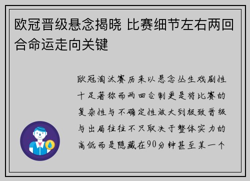 欧冠晋级悬念揭晓 比赛细节左右两回合命运走向关键 欧冠晋级悬念揭晓 比赛细节左右两回合命运走向关键