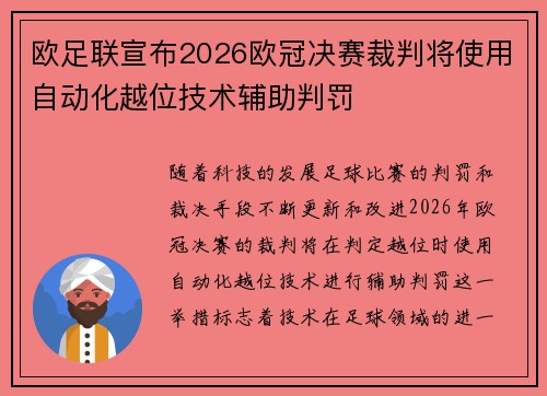 欧足联宣布2026欧冠决赛裁判将使用自动化越位技术辅助判罚 欧足联宣布2026欧冠决赛裁判将使用自动化越位技术辅助判罚