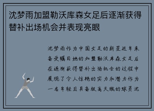 沈梦雨加盟勒沃库森女足后逐渐获得替补出场机会并表现亮眼