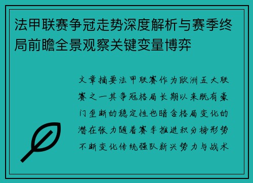 法甲联赛争冠走势深度解析与赛季终局前瞻全景观察关键变量博弈