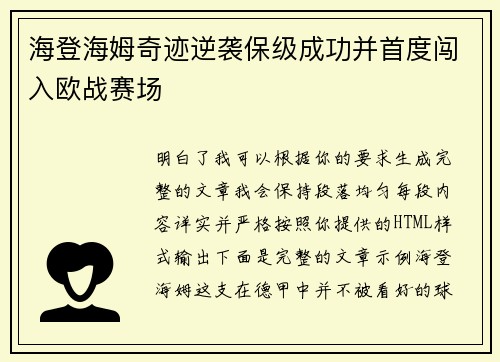 海登海姆奇迹逆袭保级成功并首度闯入欧战赛场