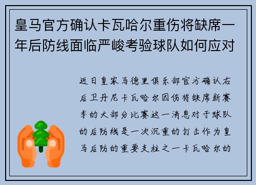 皇马官方确认卡瓦哈尔重伤将缺席一年后防线面临严峻考验球队如何应对新赛季挑战