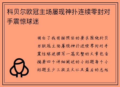 科贝尔欧冠主场屡现神扑连续零封对手震惊球迷
