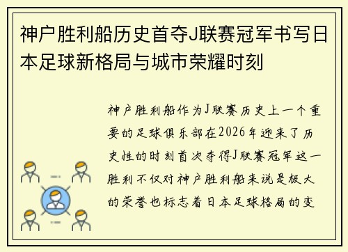 神户胜利船历史首夺J联赛冠军书写日本足球新格局与城市荣耀时刻