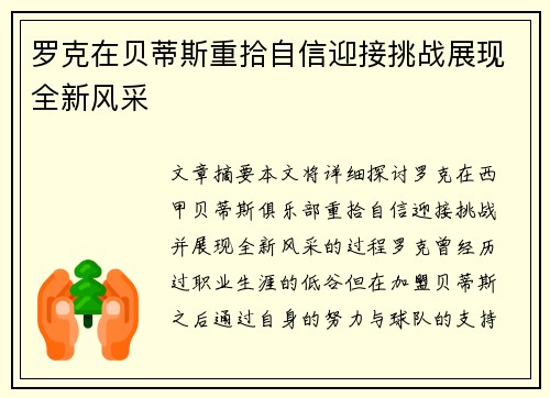 罗克在贝蒂斯重拾自信迎接挑战展现全新风采