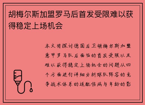 胡梅尔斯加盟罗马后首发受限难以获得稳定上场机会