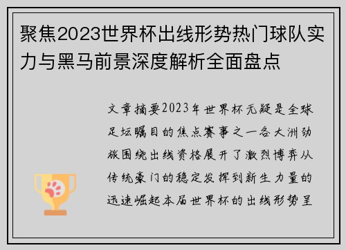 聚焦2023世界杯出线形势热门球队实力与黑马前景深度解析全面盘点 聚焦2023世界杯出线形势热门球队实力与黑马前景深度解析全面盘点