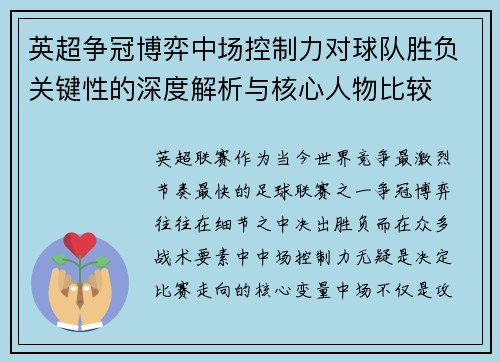 英超争冠博弈中场控制力对球队胜负关键性的深度解析与核心人物比较 英超争冠博弈中场控制力对球队胜负关键性的深度解析与核心人物比较