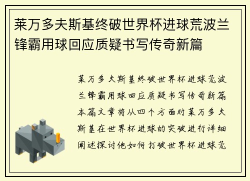 莱万多夫斯基终破世界杯进球荒波兰锋霸用球回应质疑书写传奇新篇 莱万多夫斯基终破世界杯进球荒波兰锋霸用球回应质疑书写传奇新篇