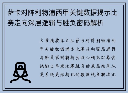 萨卡对阵利物浦西甲关键数据揭示比赛走向深层逻辑与胜负密码解析 萨卡对阵利物浦西甲关键数据揭示比赛走向深层逻辑与胜负密码解析